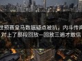 世预赛皇马数据疑点被扒，内斗传闻对上了那段回放—回放三遍才敢信