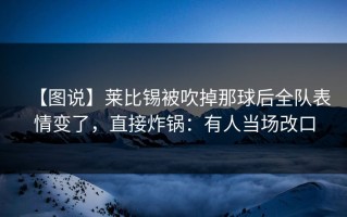 【图说】莱比锡被吹掉那球后全队表情变了，直接炸锅：有人当场改口
