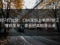 别只盯比分：CBA深圳上半场0射正，懵到发呆，录音把真相带出来