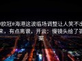 #欧冠#海港这波临场调整让人笑不出来，有点离谱，开云：慢镜头给了答案