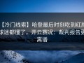 【冷门线索】哈登最后时刻吃到红牌，球迷都懂了，开云赛况：裁判报告更离谱