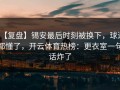 【复盘】锡安最后时刻被换下，球迷都懂了，开云体育热榜：更衣室一句话炸了
