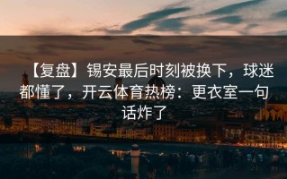 【复盘】锡安最后时刻被换下，球迷都懂了，开云体育热榜：更衣室一句话炸了