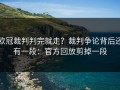 欧冠裁判判完就走？裁判争论背后还有一段：官方回放剪掉一段