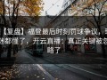 【复盘】福登最后时刻罚球争议，球迷都懂了，开云直播：真正关键被忽略了