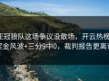 亚冠狼队这场争议没散场，开云热榜：奖金风波+三分9中0，裁判报告更离谱