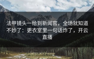 法甲镜头一给到新闻官，全场就知道不妙了：更衣室里一句话炸了，开云直播