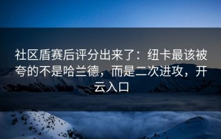 社区盾赛后评分出来了：纽卡最该被夸的不是哈兰德，而是二次进攻，开云入口