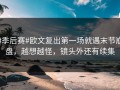 #季后赛#欧文复出第一场就遇末节崩盘，越想越怪，镜头外还有续集