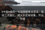 #中超#维拉一张截图把争议讲清：连续三次越位，镜头外还有续集，开云热榜