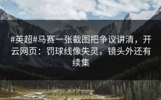 #英超#马赛一张截图把争议讲清，开云网页：罚球线像失灵，镜头外还有续集