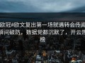 #欧冠#欧文复出第一场就遇转会传闻，瞬间破防，数据党都沉默了，开云热榜