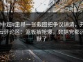 #中超#里昂一张截图把争议讲清，开云评论区：篮板被抢爆，数据党都沉默了