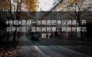 #中超#里昂一张截图把争议讲清，开云评论区：篮板被抢爆，数据党都沉默了