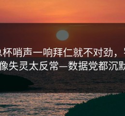 足总杯哨声一响拜仁就不对劲，罚球线像失灵太反常—数据党都沉默了