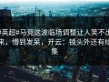#英超#马竞这波临场调整让人笑不出来，懵到发呆，开云：镜头外还有续集