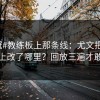 #亚冠#教练板上那条线：尤文把边路套上改了哪里？回放三遍才敢信
