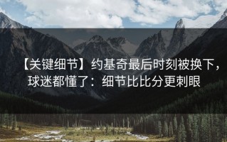【关键细节】约基奇最后时刻被换下，球迷都懂了：细节比比分更刺眼