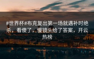 #世界杯#布克复出第一场就遇补时绝杀，看傻了，慢镜头给了答案，开云热榜