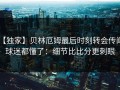 【独家】贝林厄姆最后时刻转会传闻，球迷都懂了：细节比比分更刺眼
