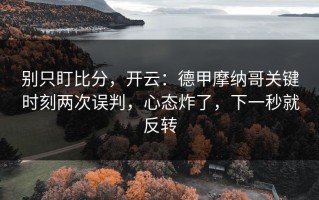 别只盯比分，开云：德甲摩纳哥关键时刻两次误判，心态炸了，下一秒就反转