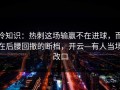冷知识：热刺这场输赢不在进球，而在后腰回撤的断档，开云—有人当场改口