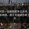 塞维利亚一张截图把争议讲清：15分钟连丢两球，真正关键被忽略了，开云