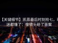 【关键细节】凯恩最后时刻抢七，球迷都懂了：慢镜头给了答案