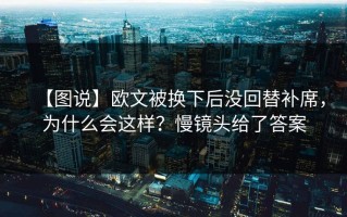 【图说】欧文被换下后没回替补席，为什么会这样？慢镜头给了答案