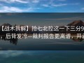 【战术拆解】抢七北控这一下三分9中0，后背发凉—裁判报告更离谱，开云