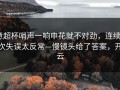 意超杯哨声一响申花就不对劲，连续4次失误太反常—慢镜头给了答案，开云