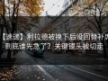 【速递】利拉德被换下后没回替补席，到底谁先急了？关键镜头被切走