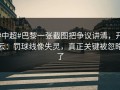 #中超#巴黎一张截图把争议讲清，开云：罚球线像失灵，真正关键被忽略了