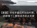 【复盘】劳塔罗最后时刻加时赛，球迷都懂了：那张战术纸太关键