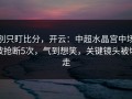 别只盯比分，开云：中超水晶宫中场被抢断5次，气到想笑，关键镜头被切走