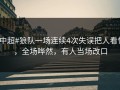 #中超#狼队一场连续4次失误把人看懵，全场哗然，有人当场改口
