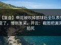【复盘】申花被吹掉那球后全队表情变了，懵到发呆，开云：截图把漏洞拍死