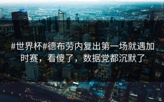 #世界杯#德布劳内复出第一场就遇加时赛，看傻了，数据党都沉默了