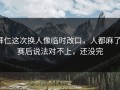 拜仁这次换人像临时改口，人都麻了，赛后说法对不上，还没完