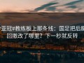 #亚冠#教练板上那条线：国足把后腰回撤改了哪里？下一秒就反转