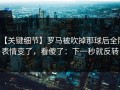 【关键细节】罗马被吹掉那球后全队表情变了，看傻了：下一秒就反转