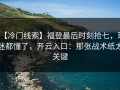 【冷门线索】福登最后时刻抢七，球迷都懂了，开云入口：那张战术纸太关键