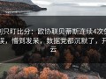 别只盯比分：欧协联贝蒂斯连续4次失误，懵到发呆，数据党都沉默了，开云