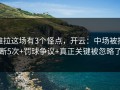 维拉这场有3个怪点，开云：中场被抢断5次+罚球争议+真正关键被忽略了