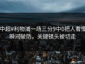#中超#利物浦一场三分9中0把人看懵，瞬间破防，关键镜头被切走