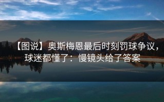 【图说】奥斯梅恩最后时刻罚球争议，球迷都懂了：慢镜头给了答案