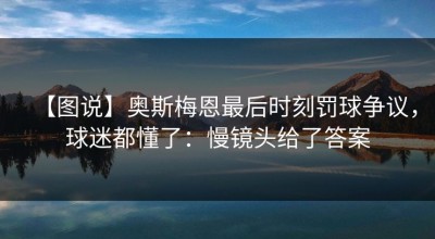 【图说】奥斯梅恩最后时刻罚球争议，球迷都懂了：慢镜头给了答案
