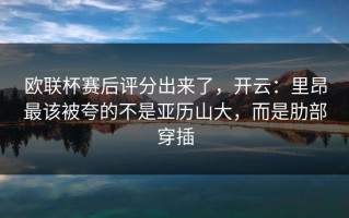 欧联杯赛后评分出来了，开云：里昂最该被夸的不是亚历山大，而是肋部穿插