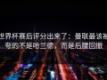 世界杯赛后评分出来了：曼联最该被夸的不是哈兰德，而是后腰回撤