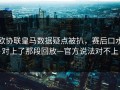 欧协联皇马数据疑点被扒，赛后口水对上了那段回放—官方说法对不上